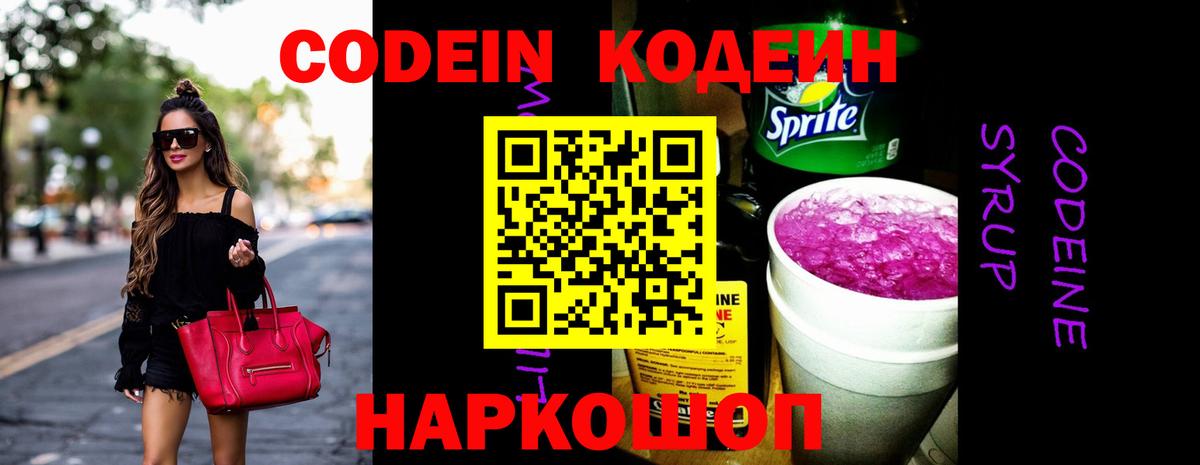 Кодеин напиток Lean (лин)  Кодеин Purple Drank  Вход с VPN  Люберцы 
